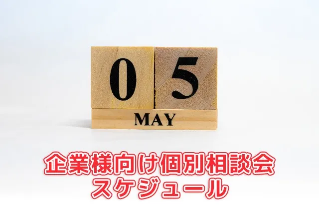 【告知】5月の企業様向け個別相談会スケジュール