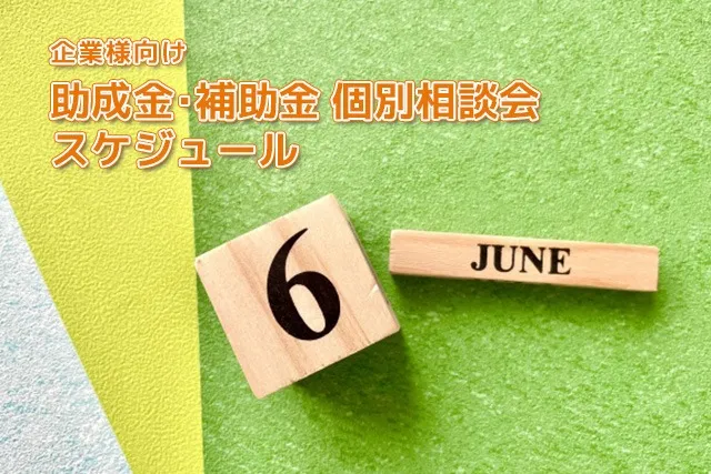 【告知】6月の企業様向け個別相談会スケジュール