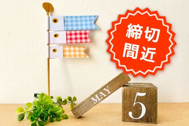 【PickUp‼】まだ間に合う!5月締切の自治体助成金・補助金