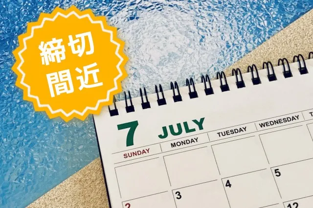 【PickUp‼】まだ間に合う!7月締切の自治体助成金・補助金