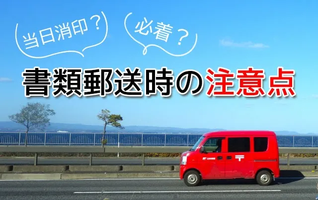 書類郵送時の注意点