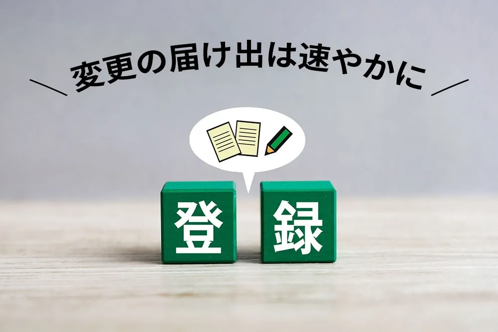 会社情報変更時の届け出は速やかに