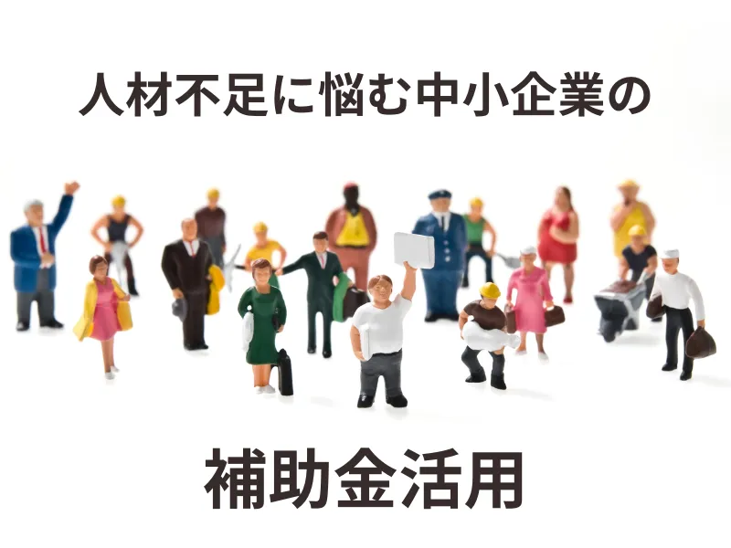人が採れない時代にどう戦うか|人材不足に悩む中小企業の補助金活用